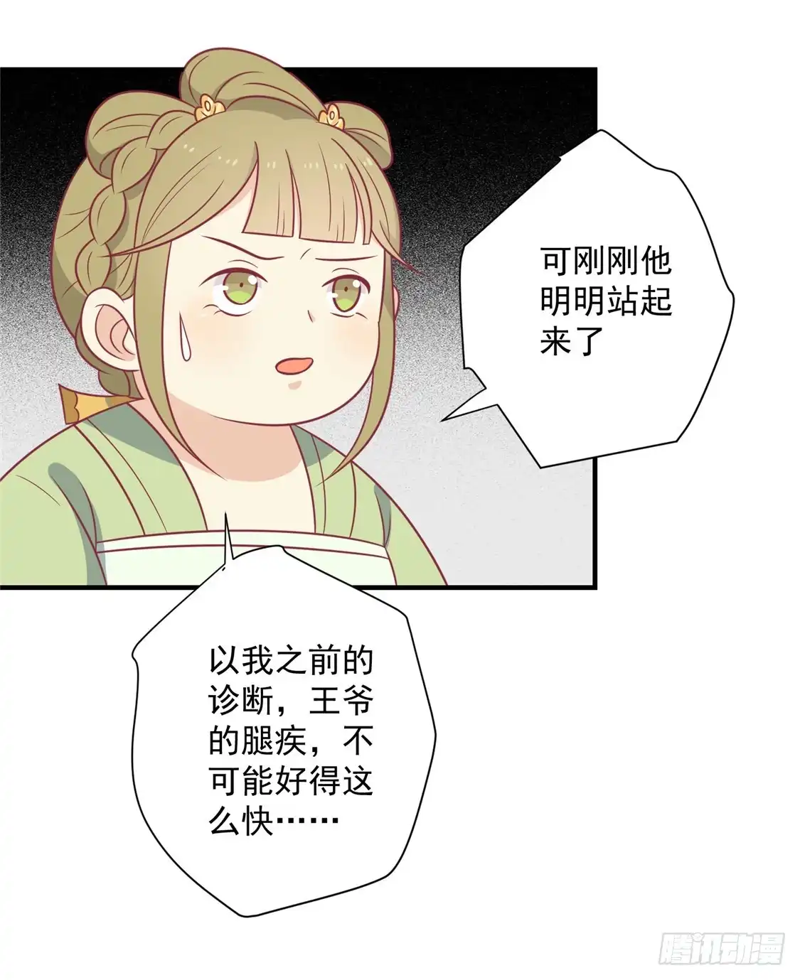 《王爷，奴家减个肥》第108话 看对眼了！ 第11页