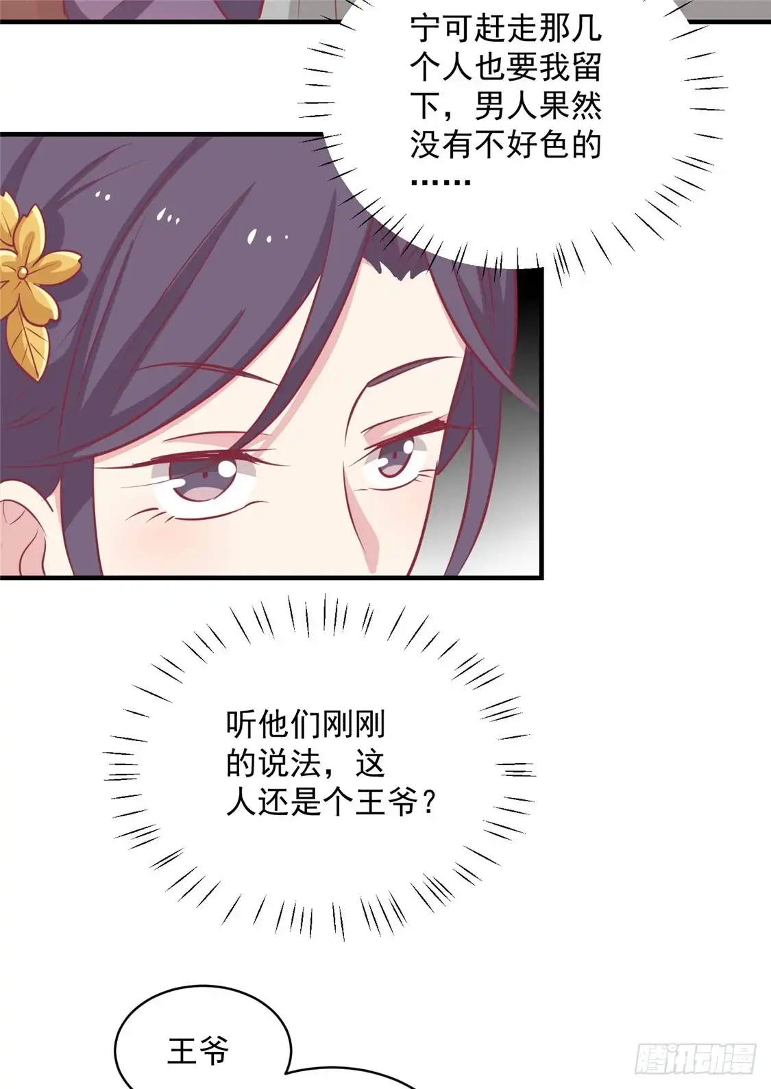 《王爷，奴家减个肥》第111话 没人敢接近他 第28页