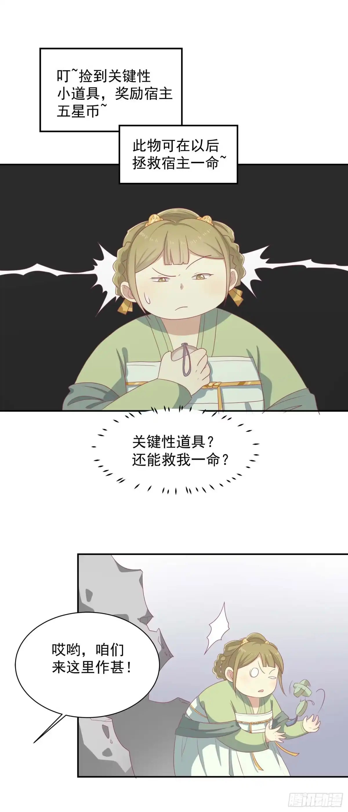 《王爷，奴家减个肥》第十二话 隐藏任务 第24页