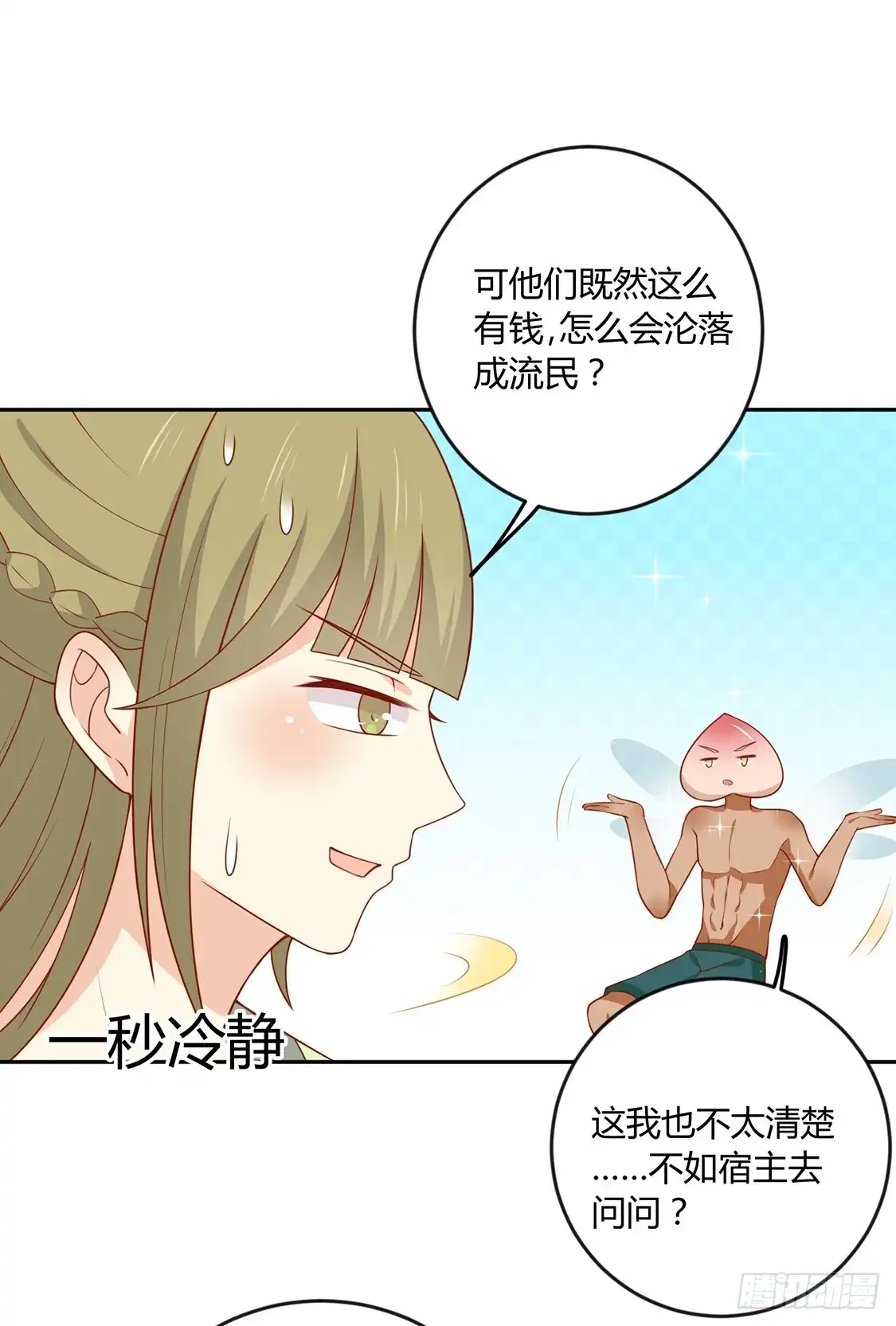 《王爷，奴家减个肥》第133话 离暴富只差一个任务 第11页