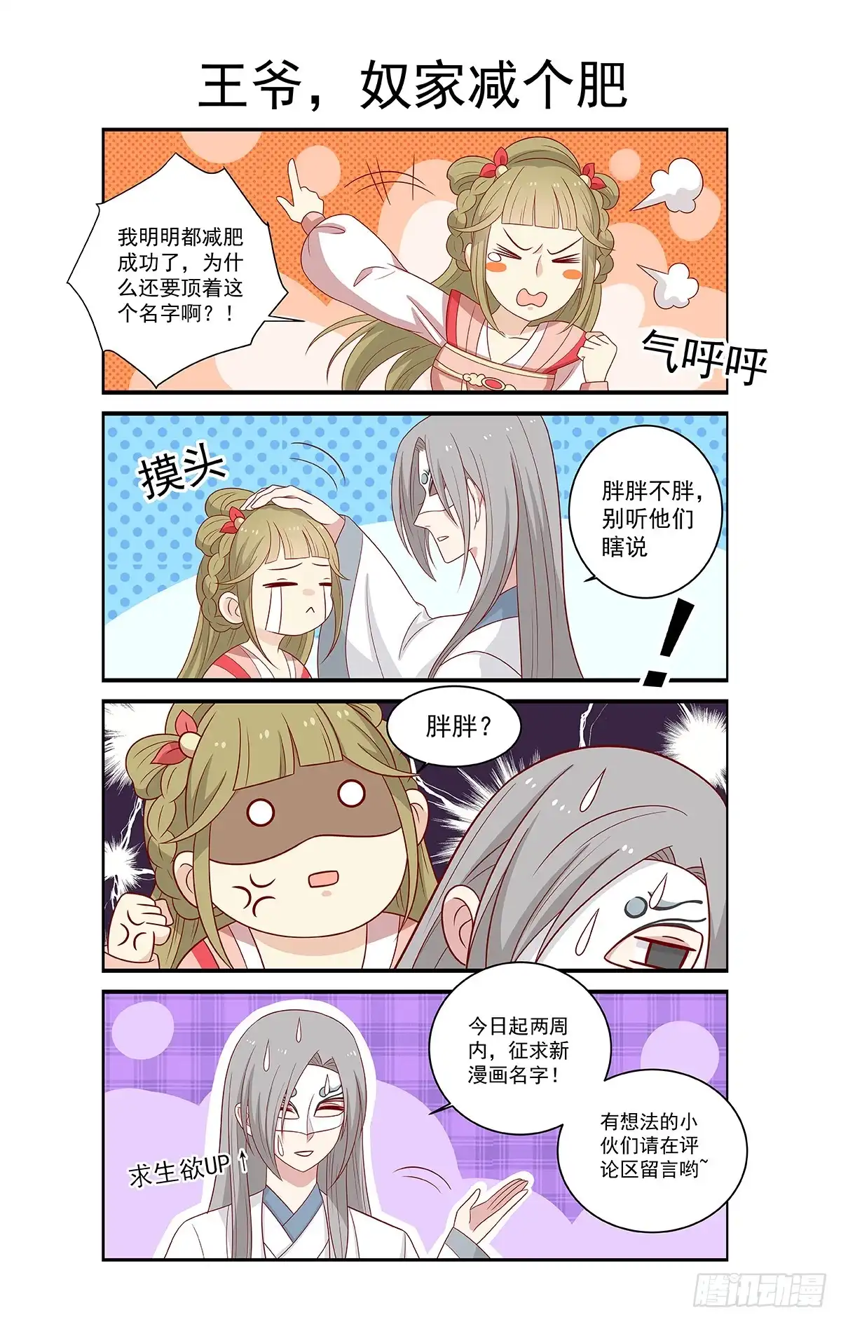 《王爷，奴家减个肥》第138话 心意相通 第40页