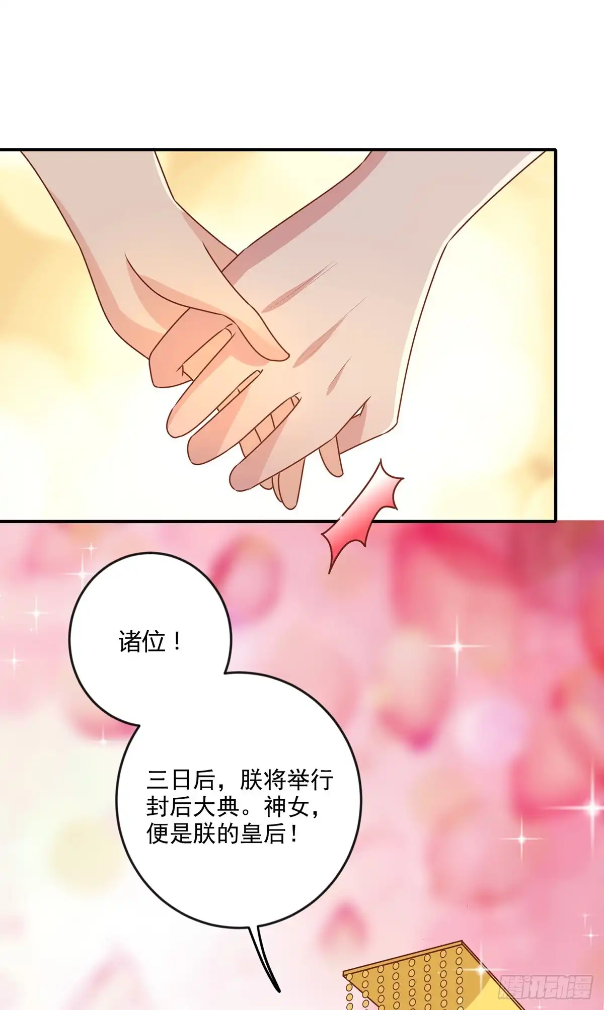 《王爷，奴家减个肥》第148话 封你为后 第18页