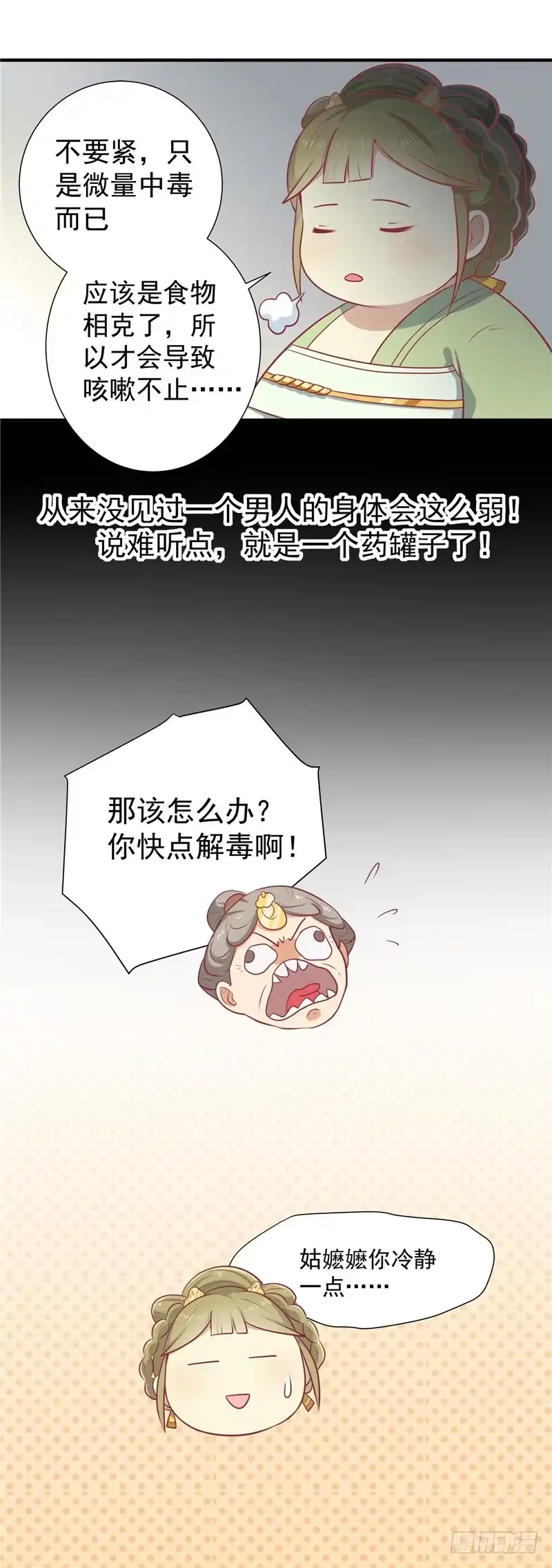 《王爷，奴家减个肥》第15话 王爷有毒 第16页