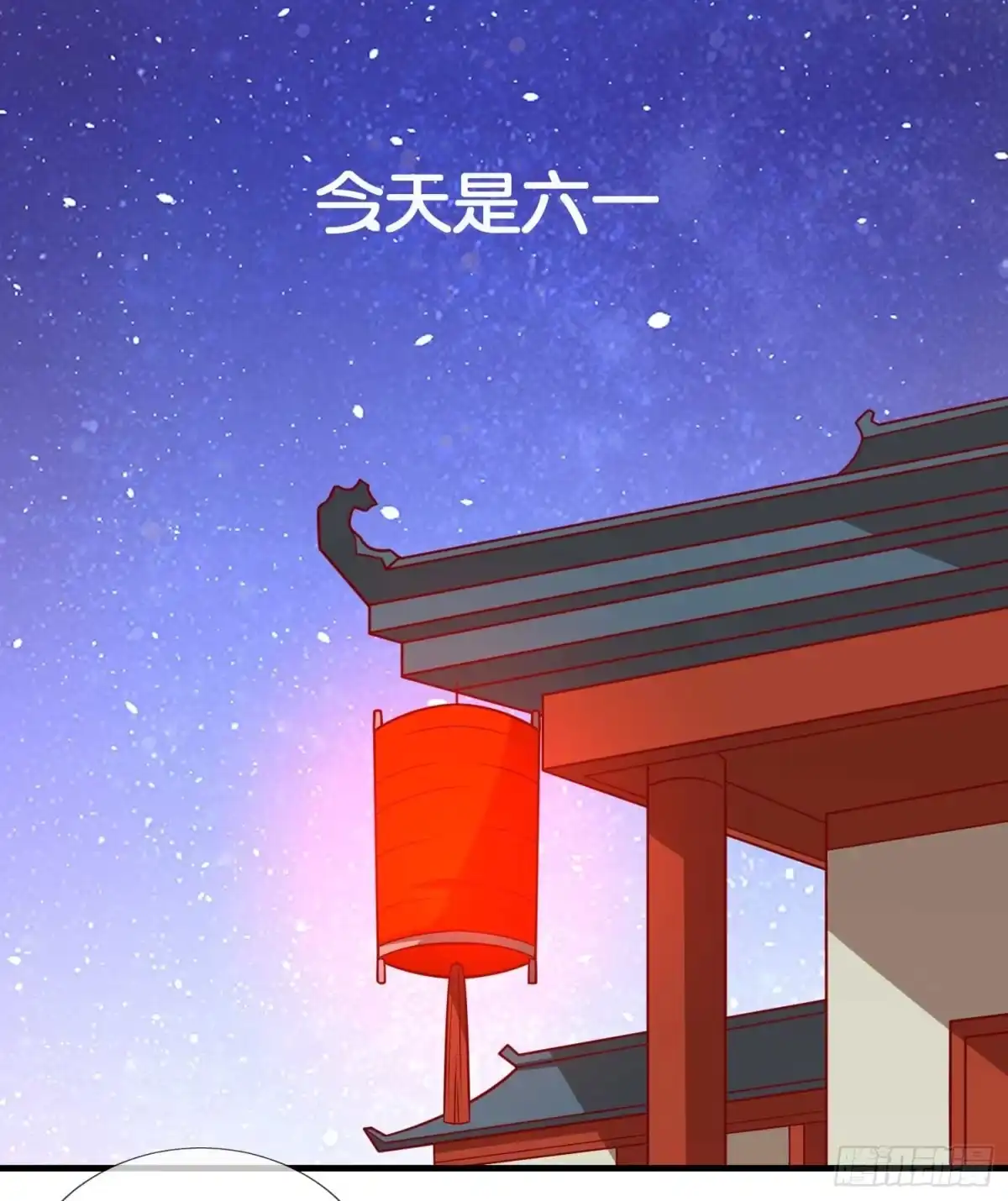 《王爷，奴家减个肥》番外：祝大家六一快乐！ 第1页