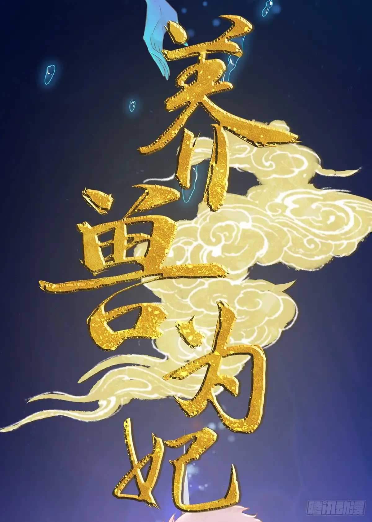 《王爷，奴家减个肥》第154话 他的幻舞 第34页