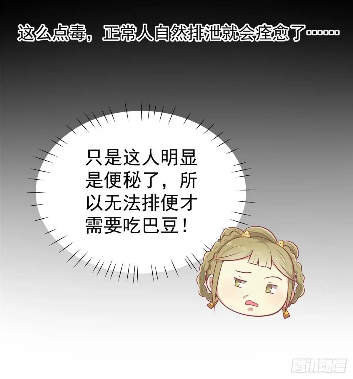 《王爷，奴家减个肥》第16话 吃点巴豆就好了 第10页