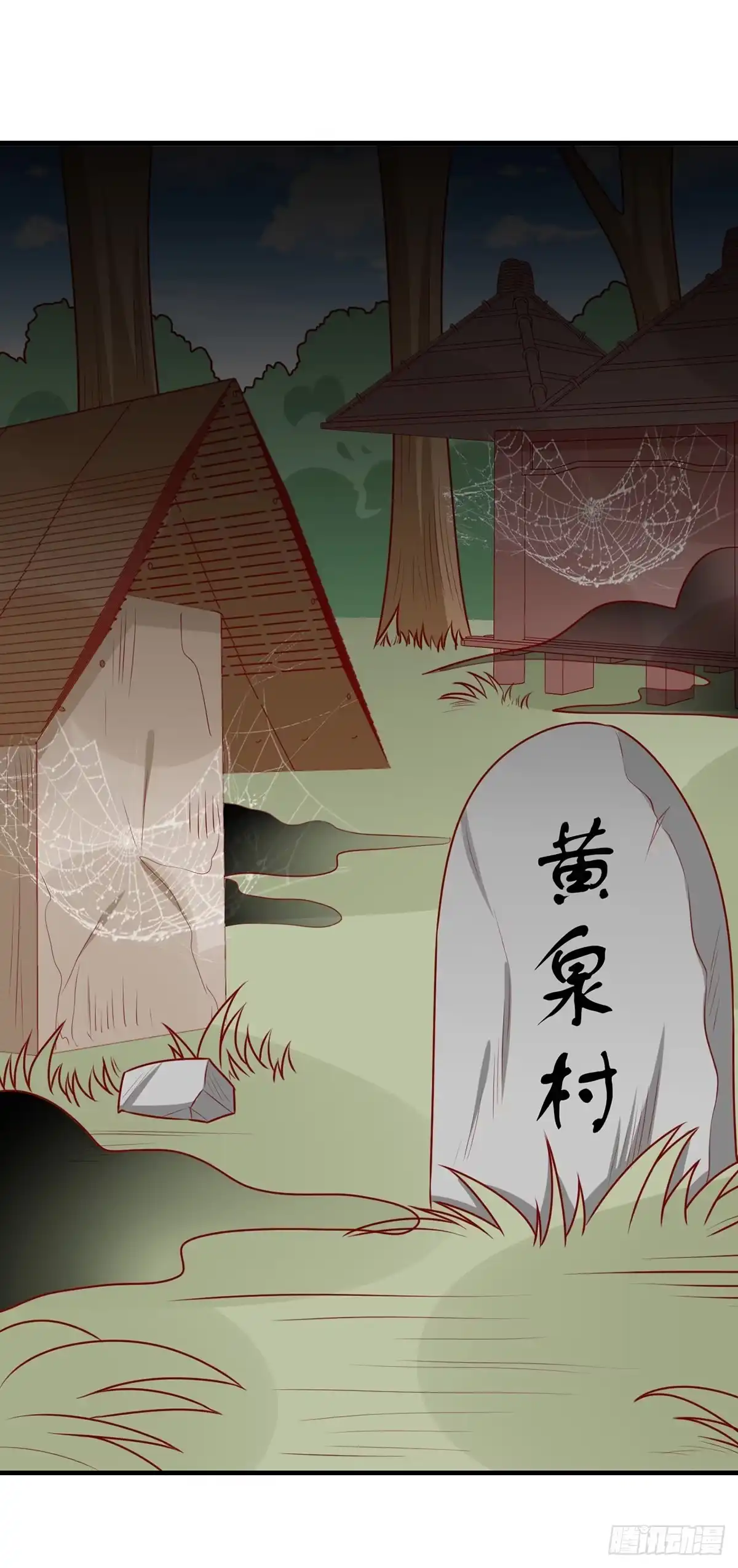 《王爷，奴家减个肥》第171话 黄泉人在黄全村 第14页