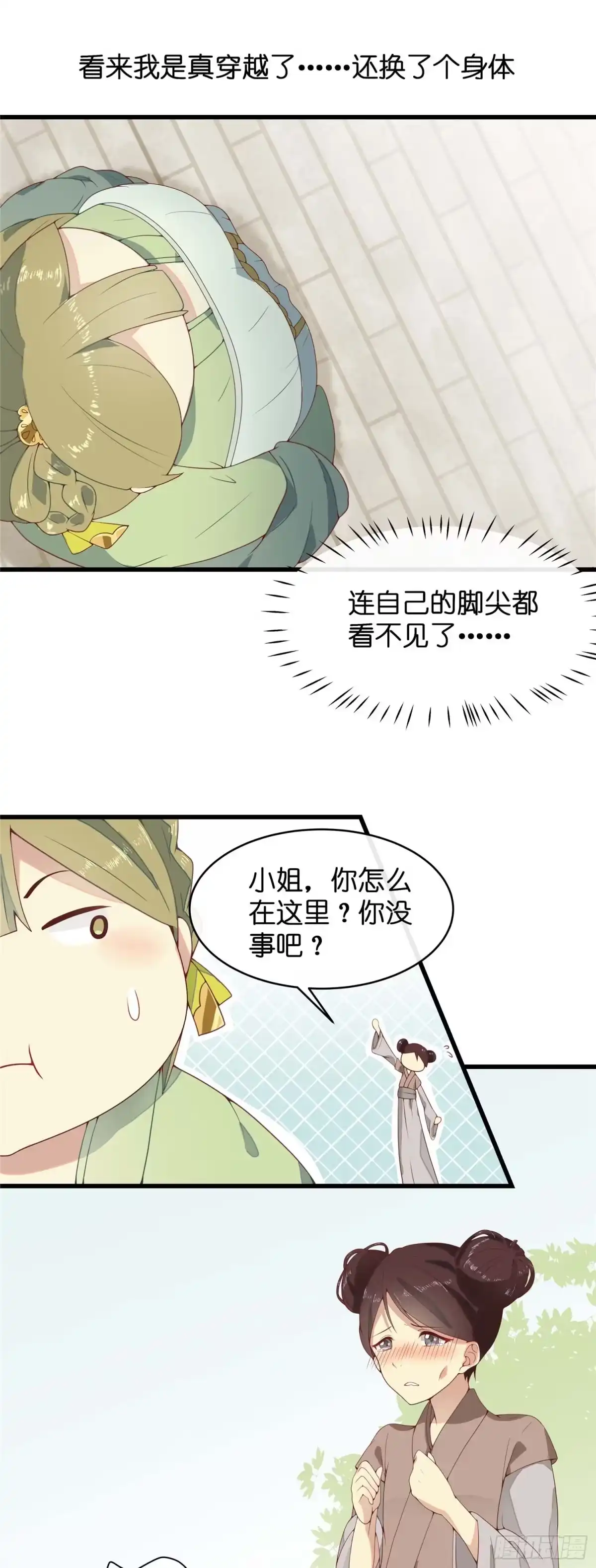 《王爷，奴家减个肥》第一话 穿越了！！！ 第10页
