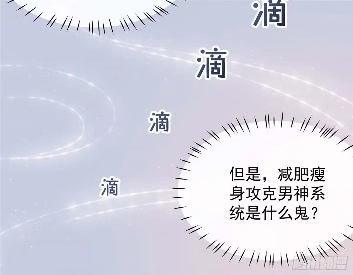 《王爷，奴家减个肥》第二话 减肥瘦身攻克男神系统 第32页