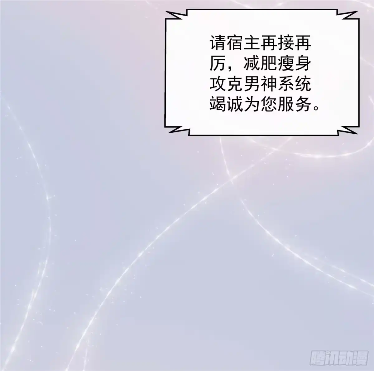 《王爷，奴家减个肥》第二话 减肥瘦身攻克男神系统 第28页