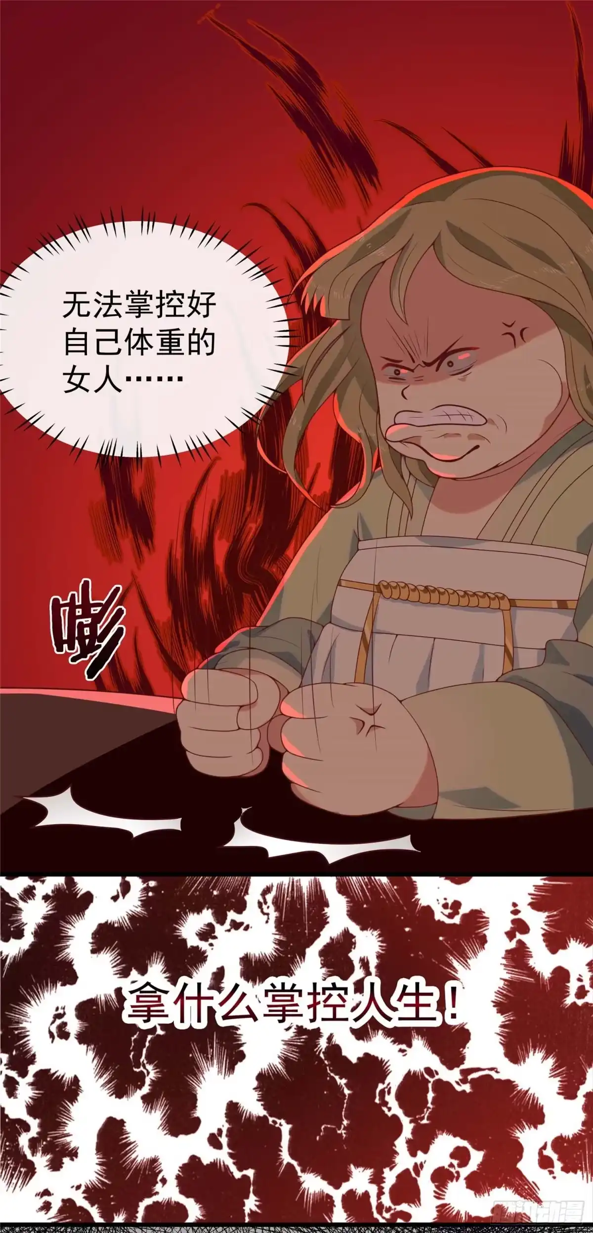 《王爷，奴家减个肥》第三话 催债的金手指 第11页
