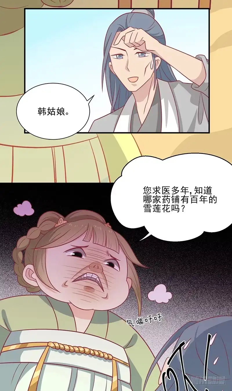 《王爷，奴家减个肥》第42话 百年雪莲花 第17页