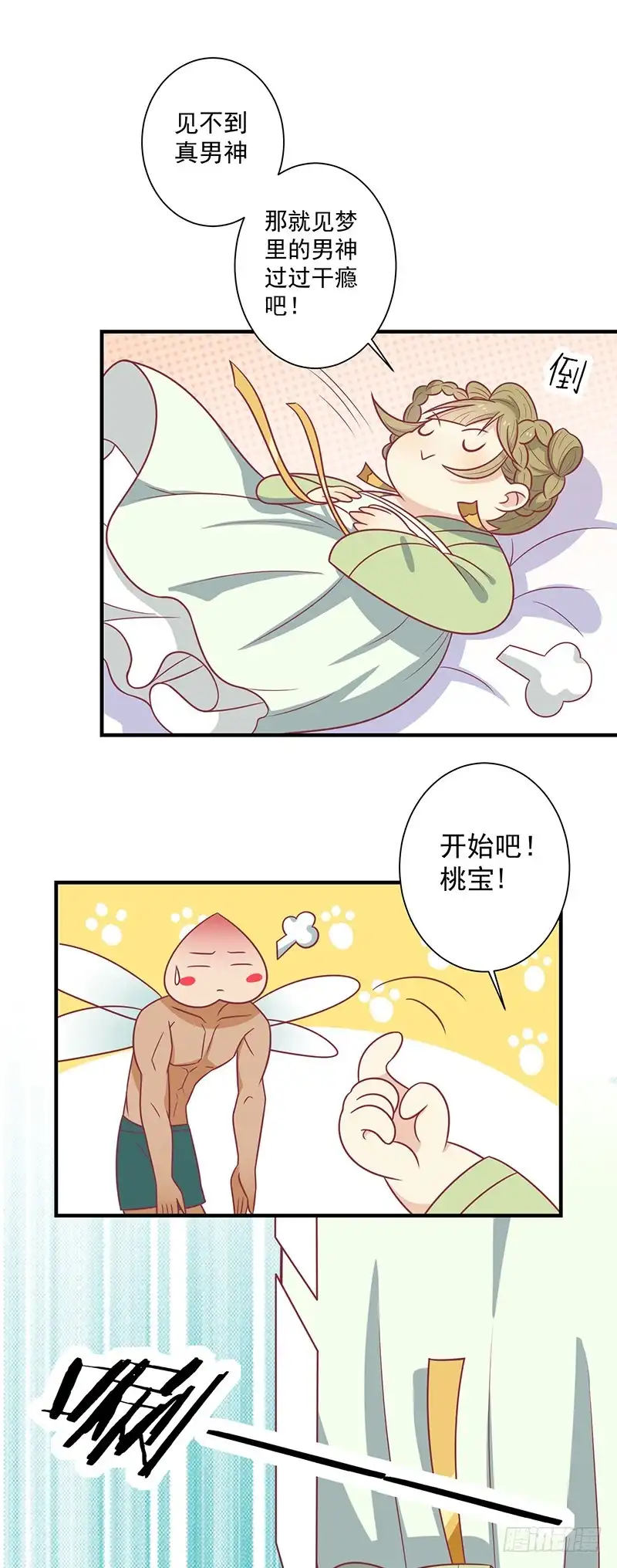 《王爷，奴家减个肥》第44话 好想男神 第23页