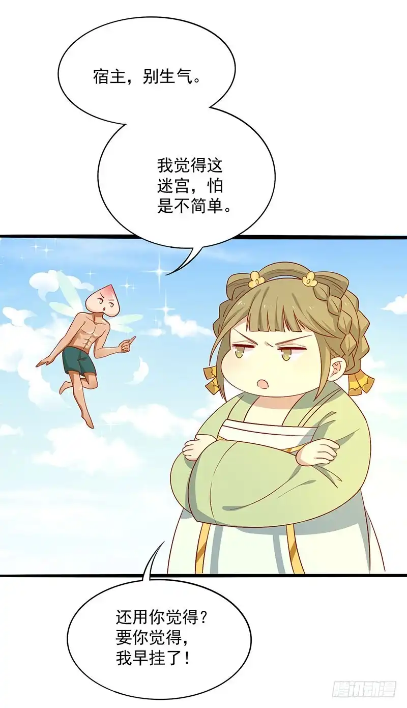 《王爷，奴家减个肥》第68话 迷宫考验 第33页