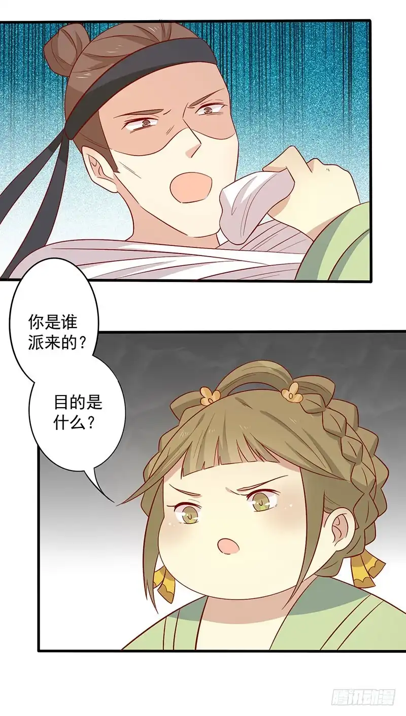 《王爷，奴家减个肥》第71话 你是谁派来的 第9页