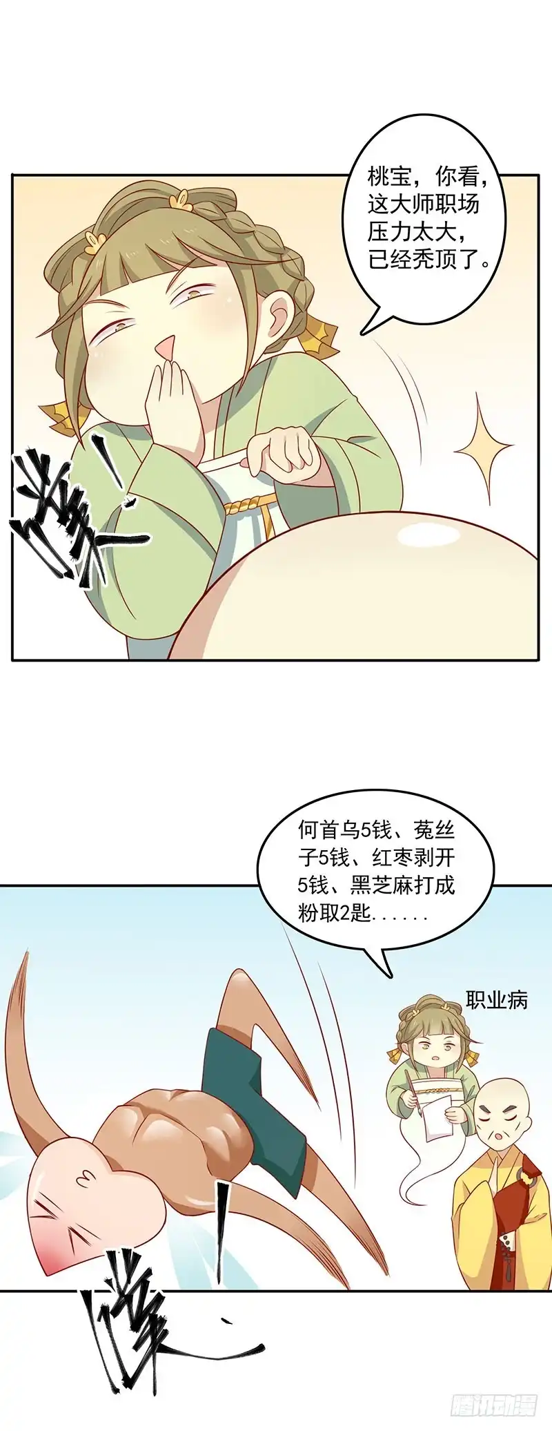 《王爷，奴家减个肥》第72话 天选之女是妖孽？ 第38页