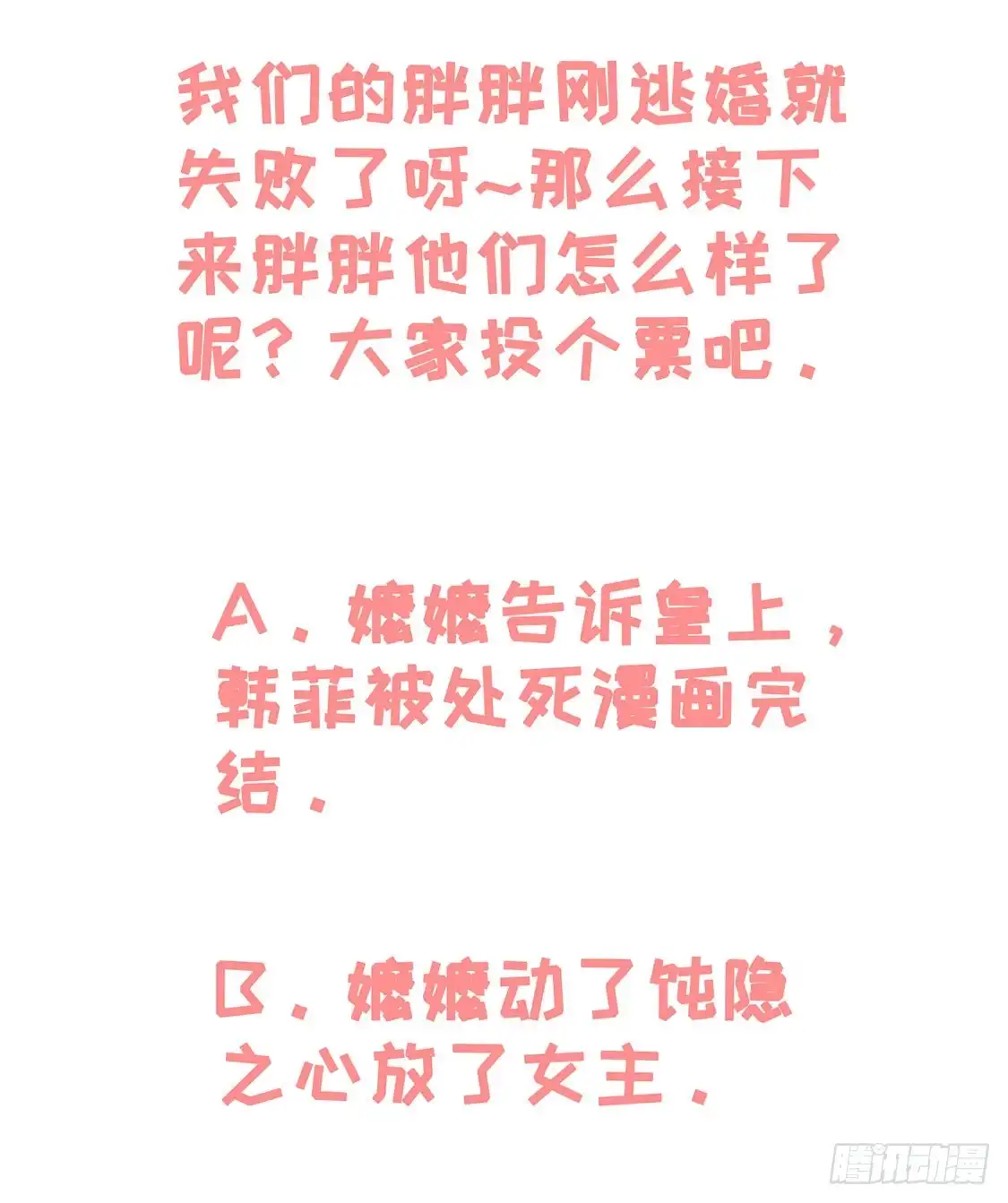 《王爷，奴家减个肥》第88话 我们私奔吧 第45页