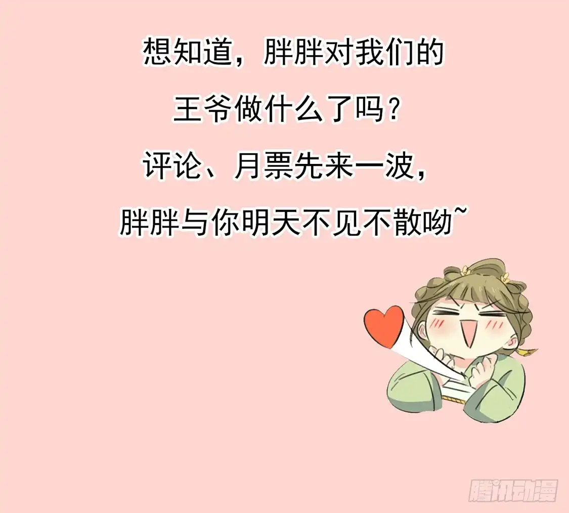 《王爷，奴家减个肥》第89话 胖胖出柜了 第66页