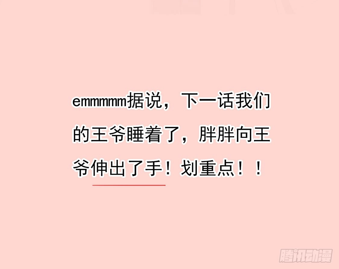《王爷，奴家减个肥》第89话 胖胖出柜了 第65页