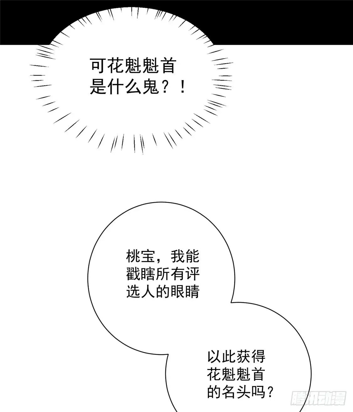 《王爷，奴家减个肥》第93话 选花魁 第12页