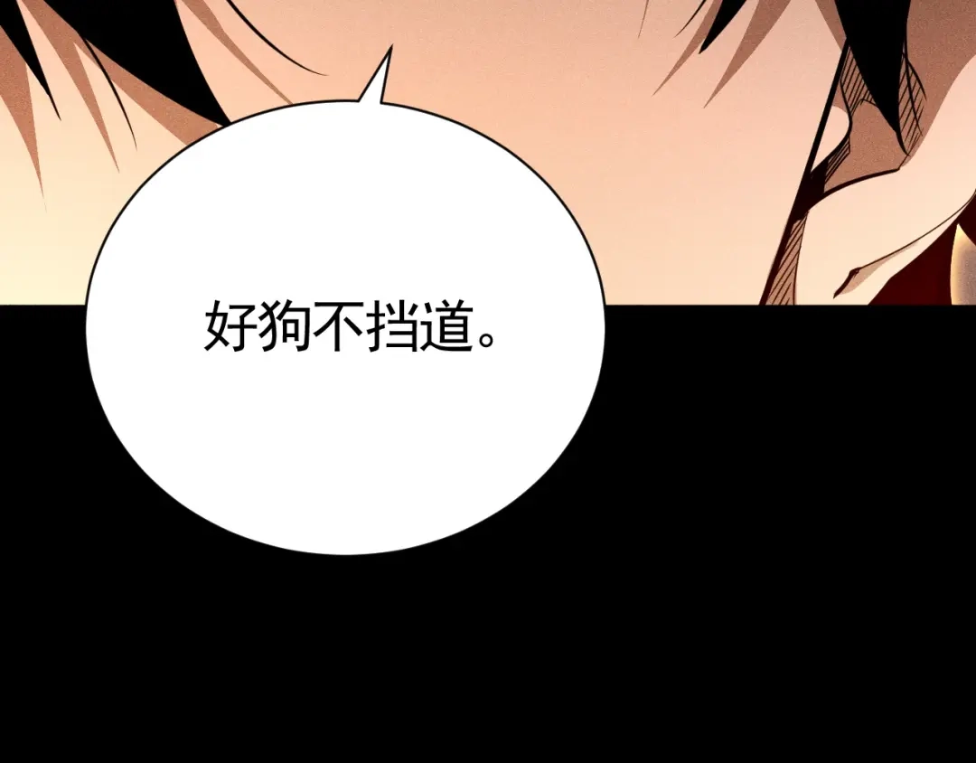 《网游：挂机百万年，我醒来成神》第66话 好狗不挡道 第116页