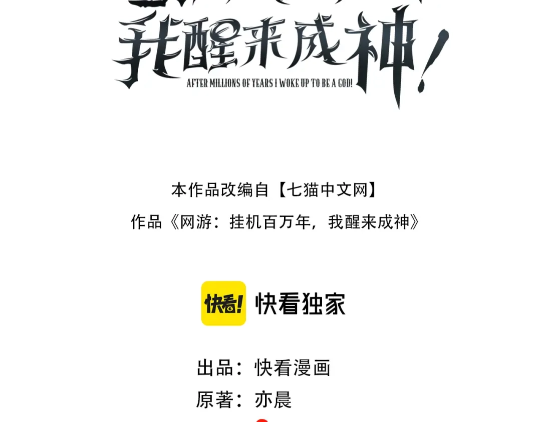 《网游：挂机百万年，我醒来成神》第66话 好狗不挡道 第3页