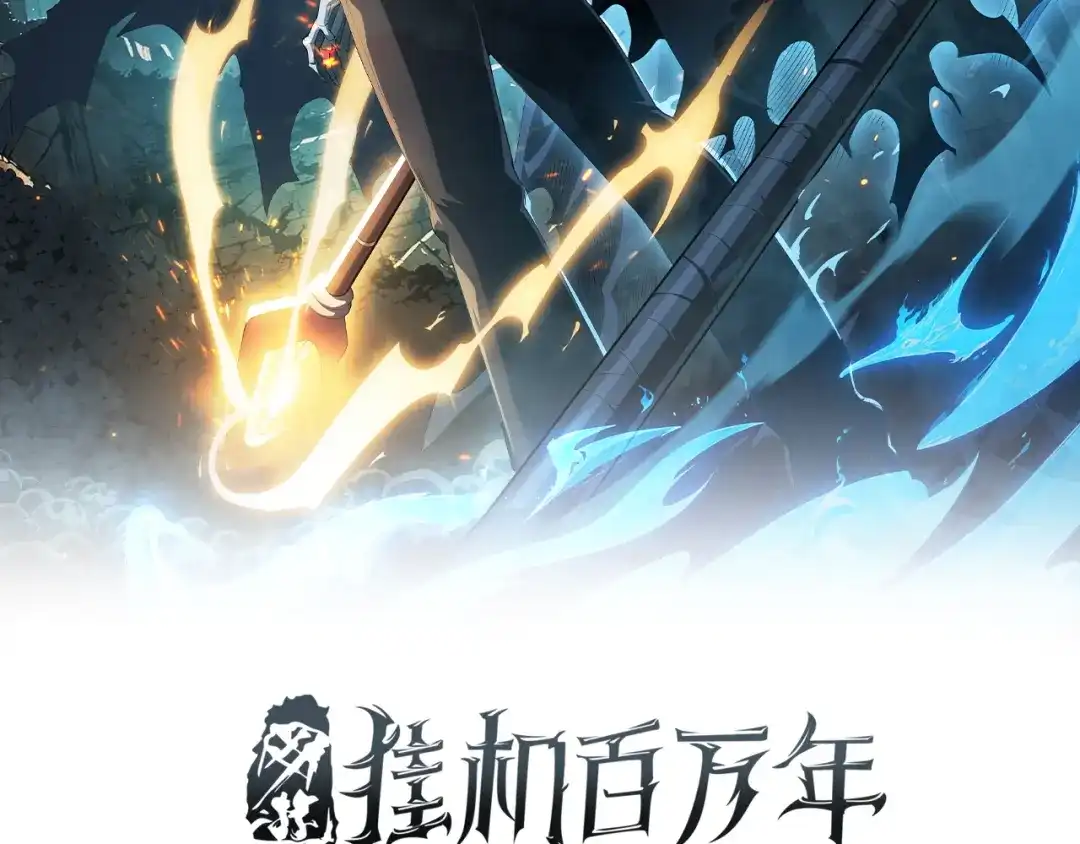 《网游：挂机百万年，我醒来成神》第66话 好狗不挡道 第2页