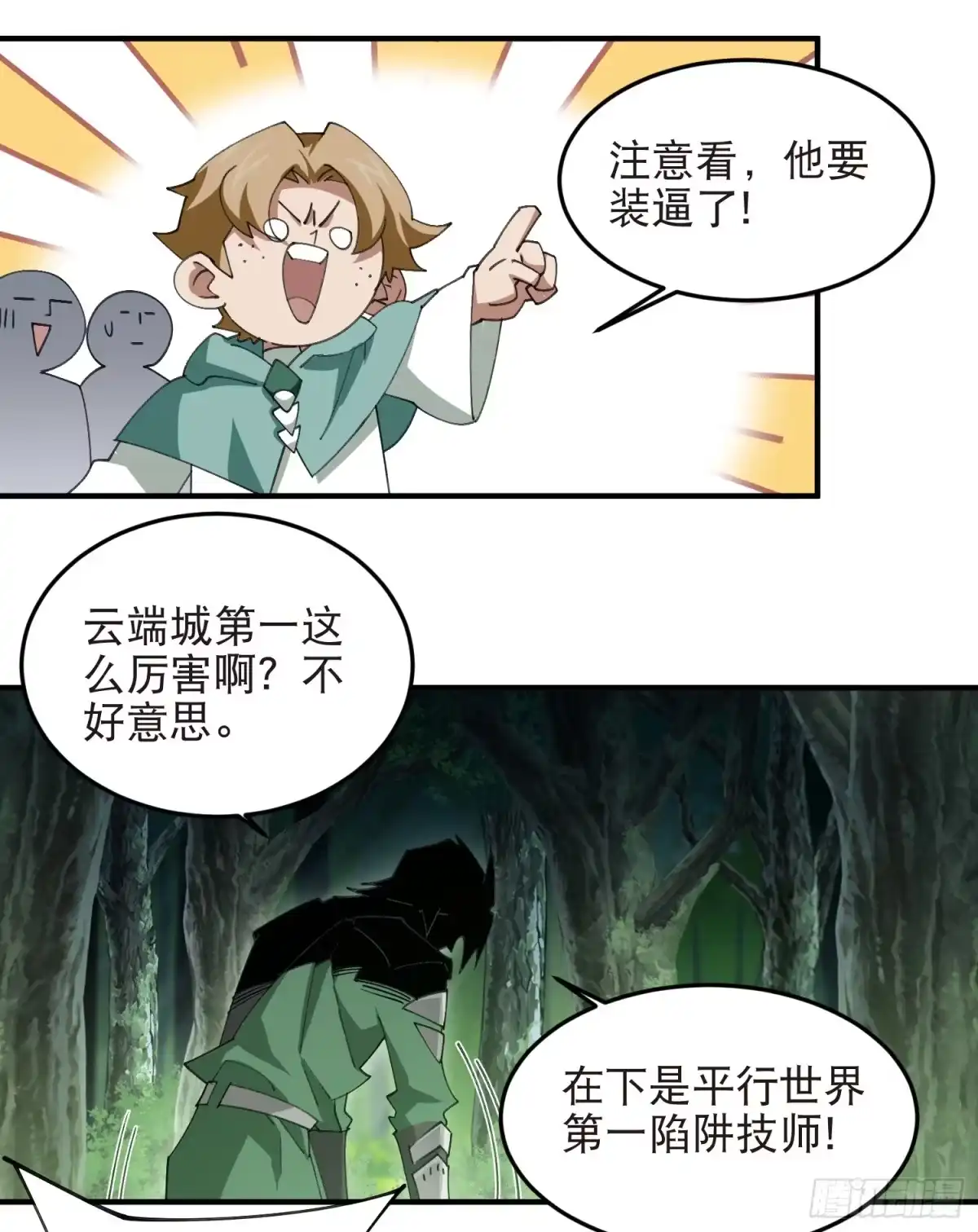 网游之近战法师 第550话 第一陷阱师 第13页