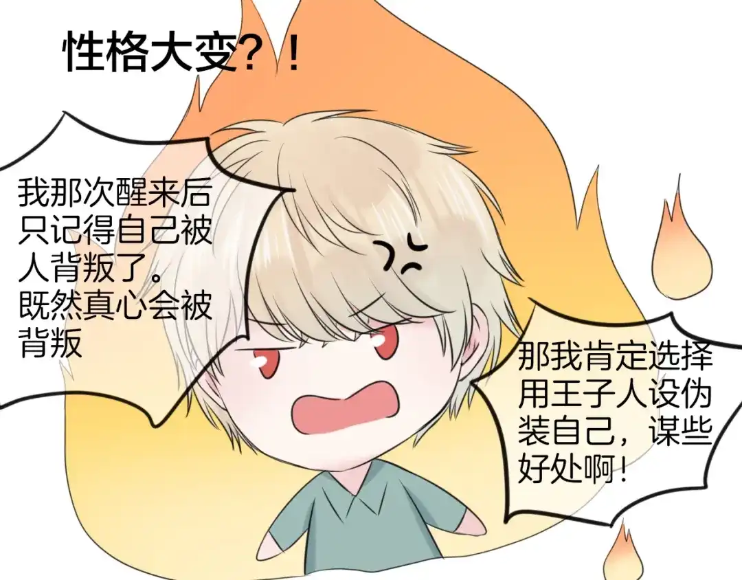 《王子的面具》第16话 坦白的心声 第23页