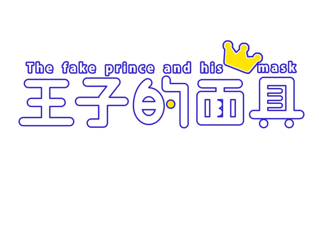 《王子的面具》第3话 找上门的女孩 第3页