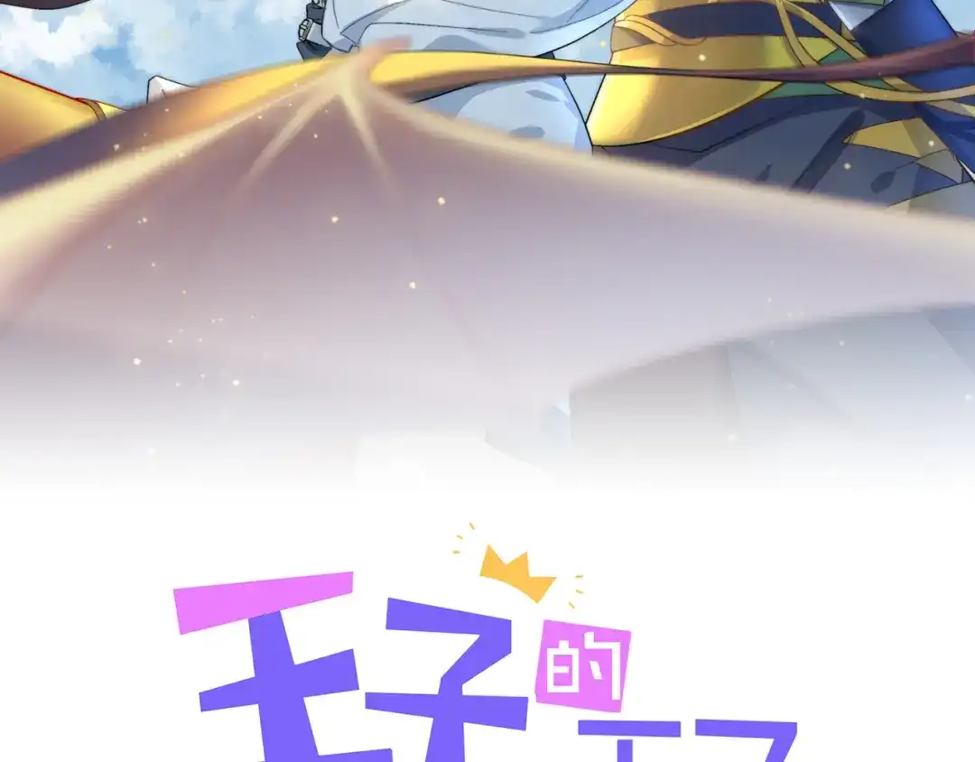 《王子的王子》第8话 龙王来了 第2页