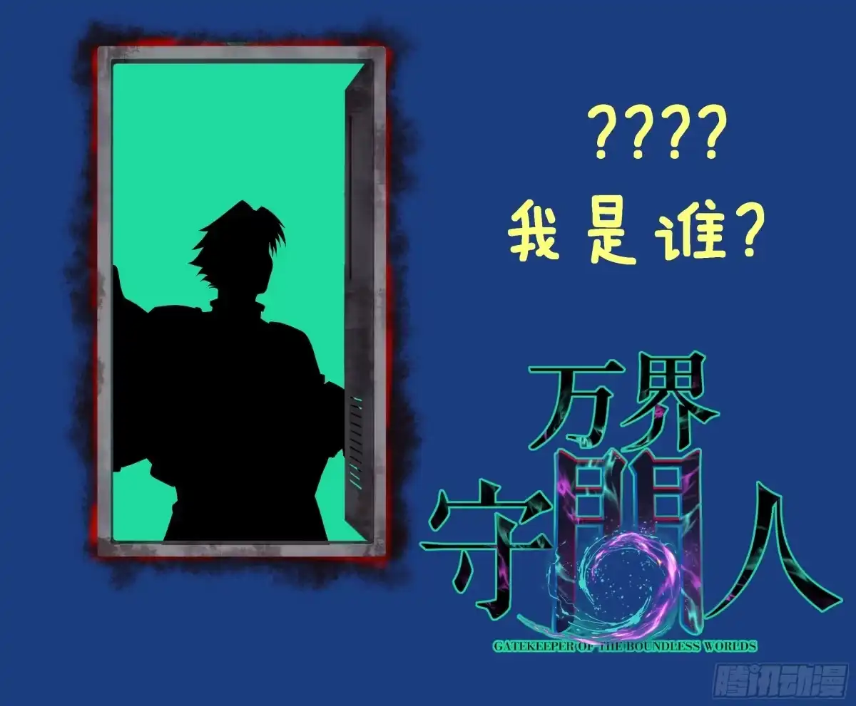 《万界守门人》94 濒死 第32页