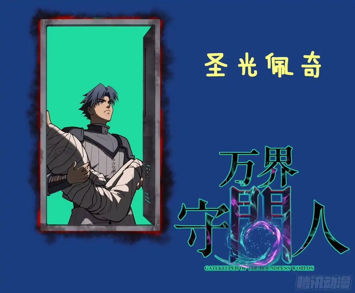 《万界守门人》95 圣光佩奇 第34页