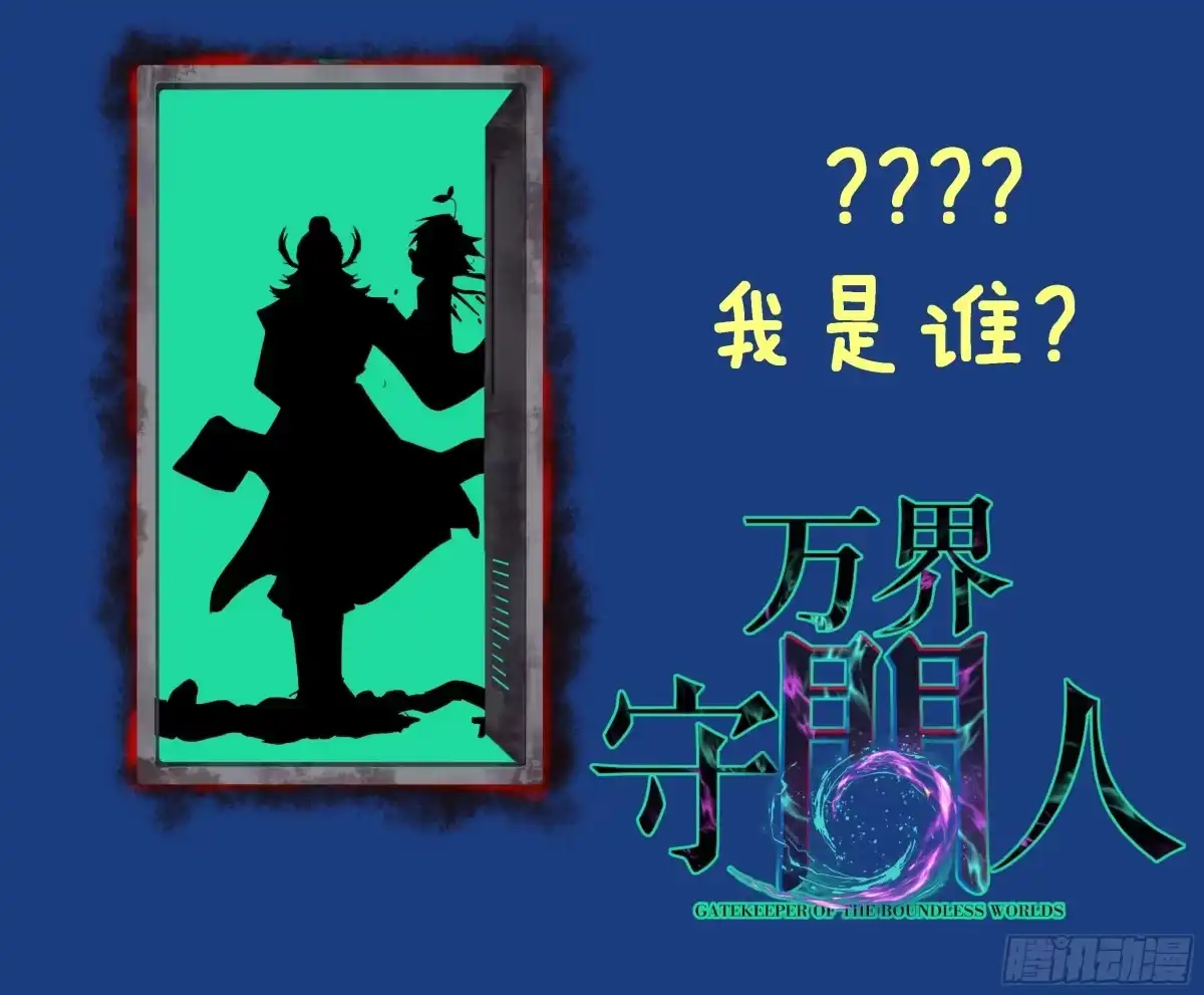 《万界守门人》96 不二之门 第32页