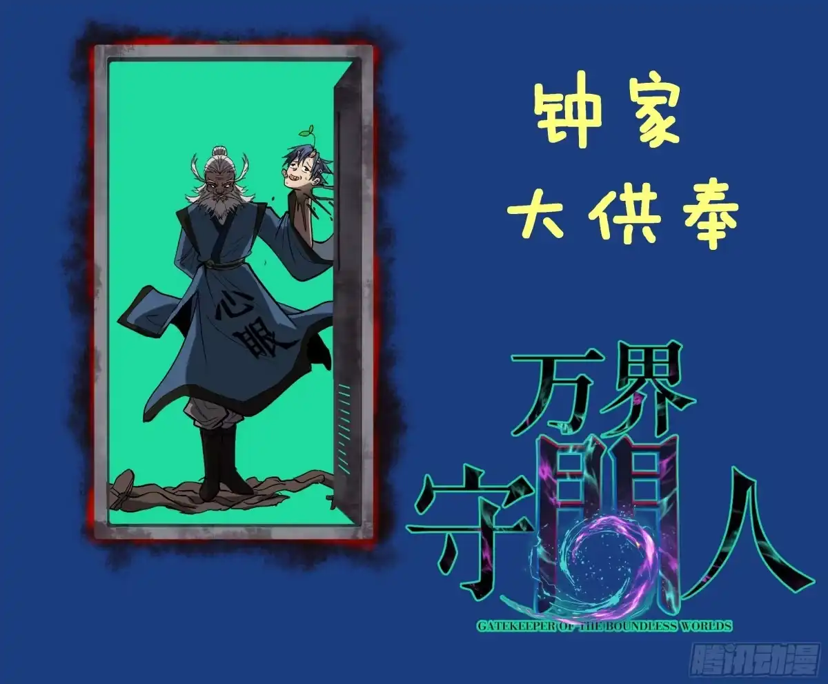 《万界守门人》97 大供奉 第34页