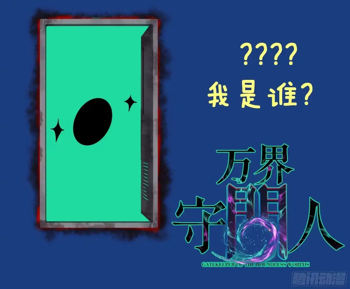 《万界守门人》第98 通往异世界的大门 第44页