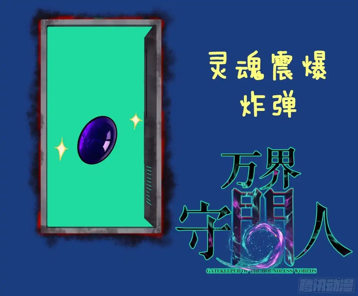 《万界守门人》第99 鹬蚌相争 第33页