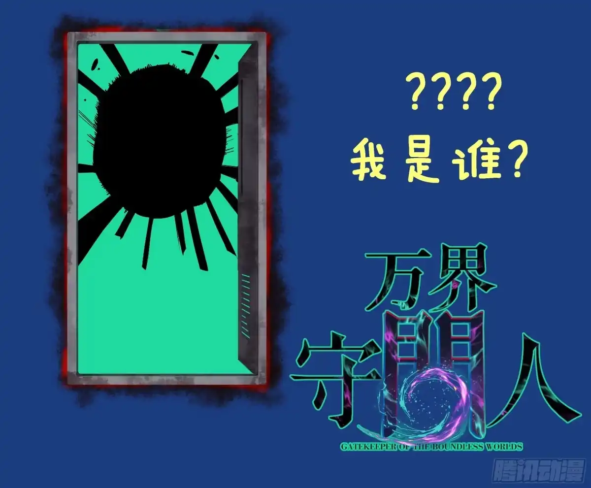 《万界守门人》第100 激斗 第35页