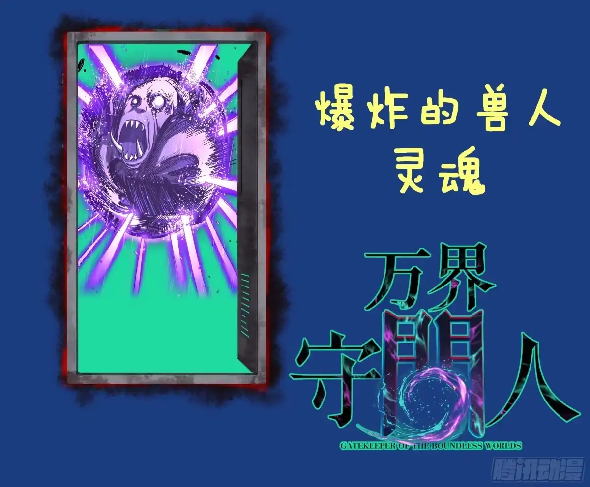 《万界守门人》第101 “艺术就是爆炸” 第38页