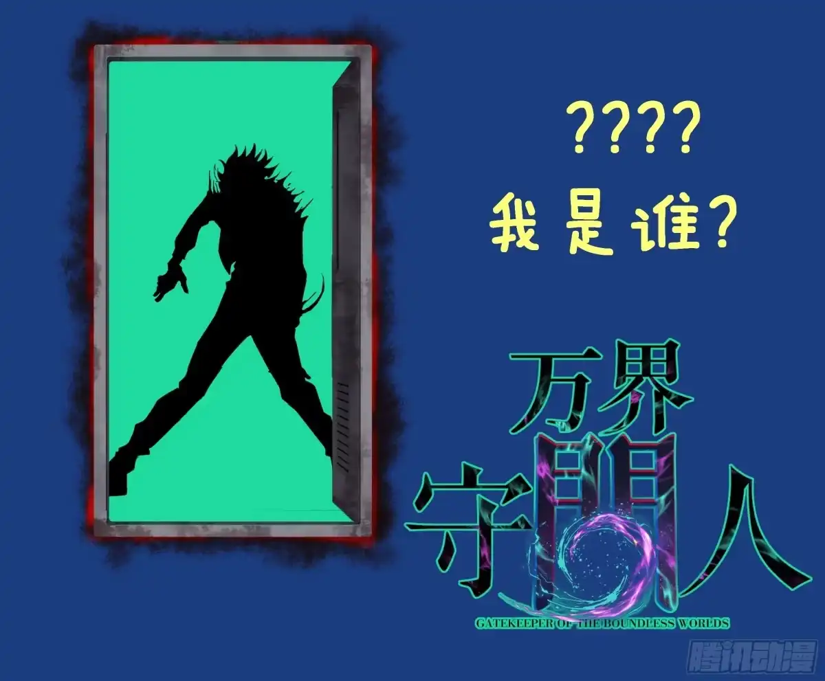 《万界守门人》第104 支持正版，人人有责 第30页