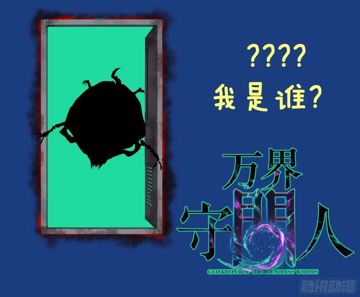 《万界守门人》106 最终考试 第42页