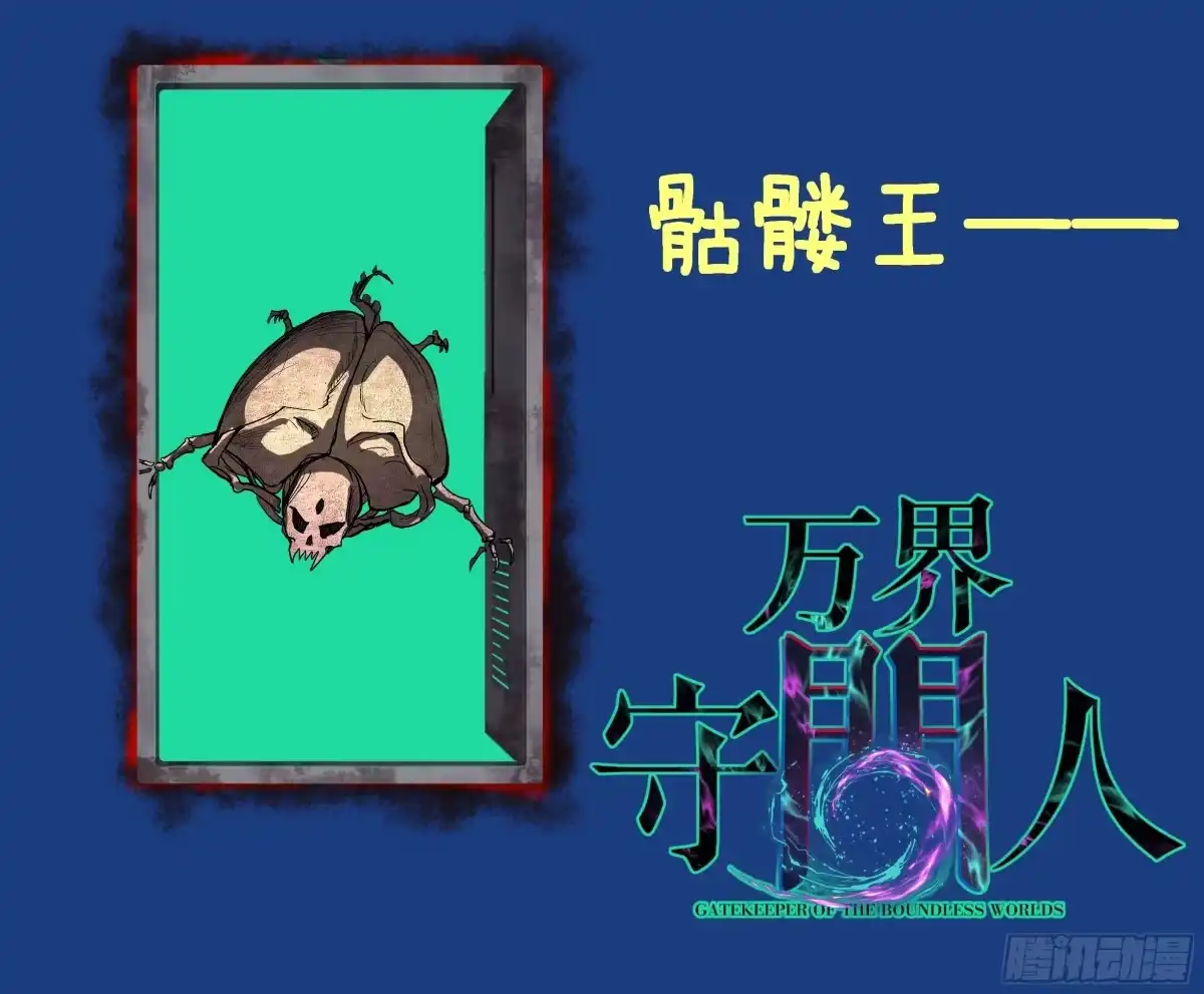 《万界守门人》107 骷髅王—— 第29页