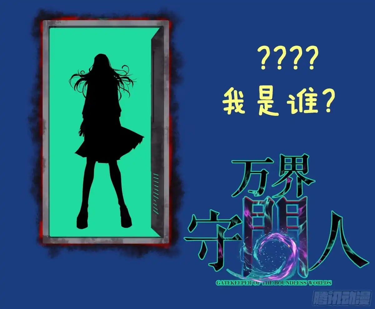 《万界守门人》108 通关 第43页