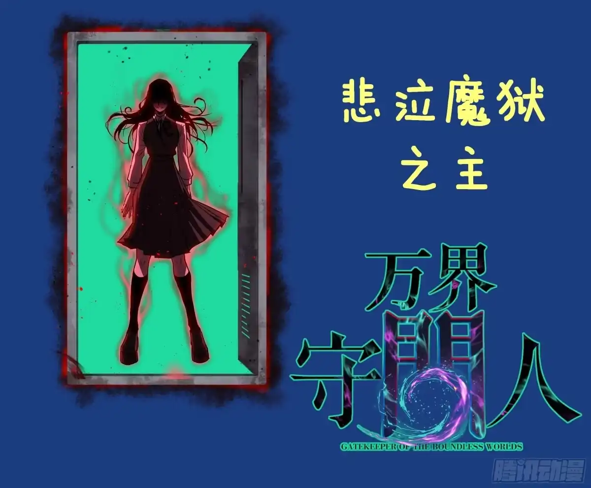 《万界守门人》109 法界秘境 第32页