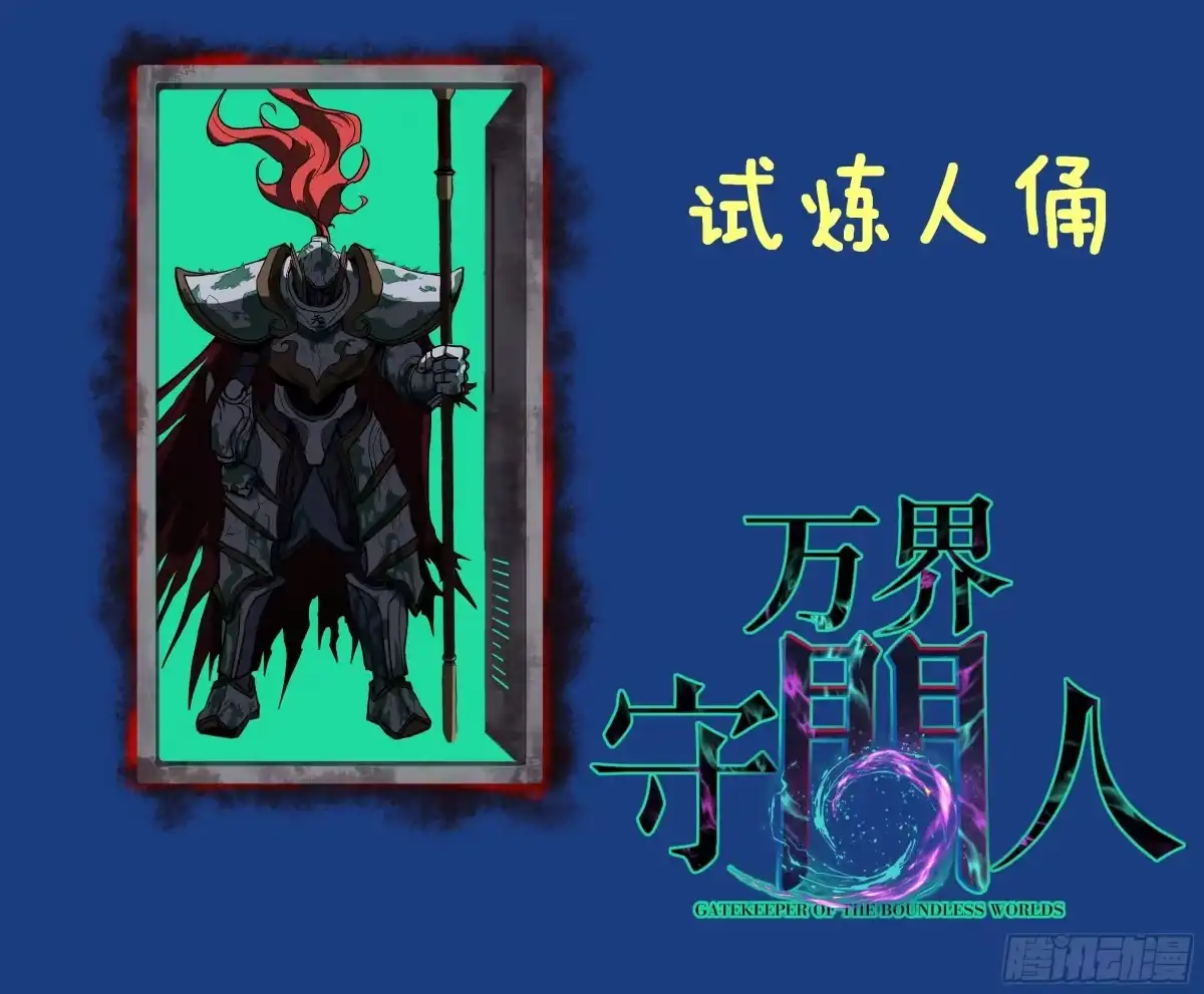 《万界守门人》111 隐藏试炼 第35页