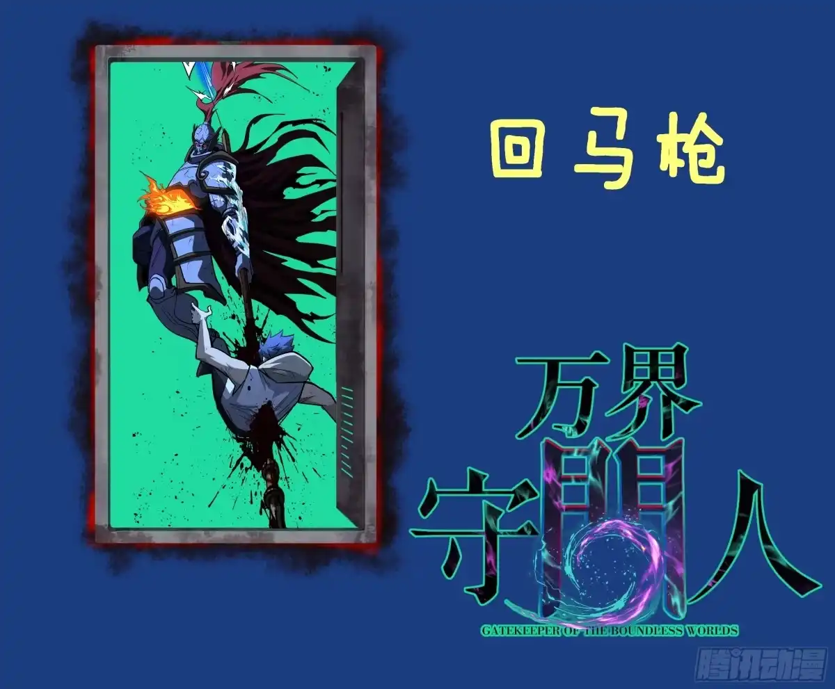《万界守门人》113 肉白骨 第32页