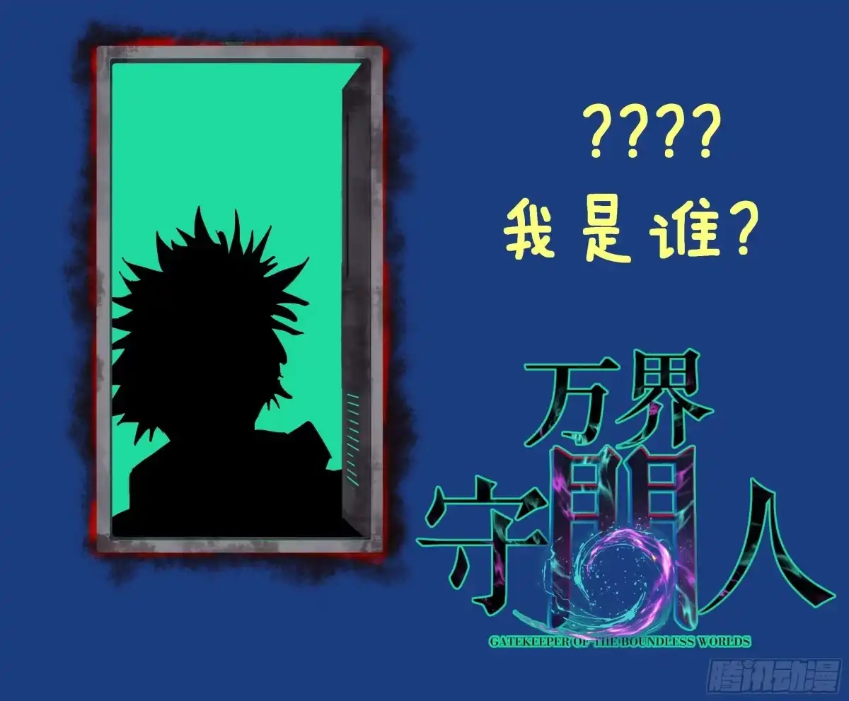 《万界守门人》114 忘我之姿，杀人之剑 第49页