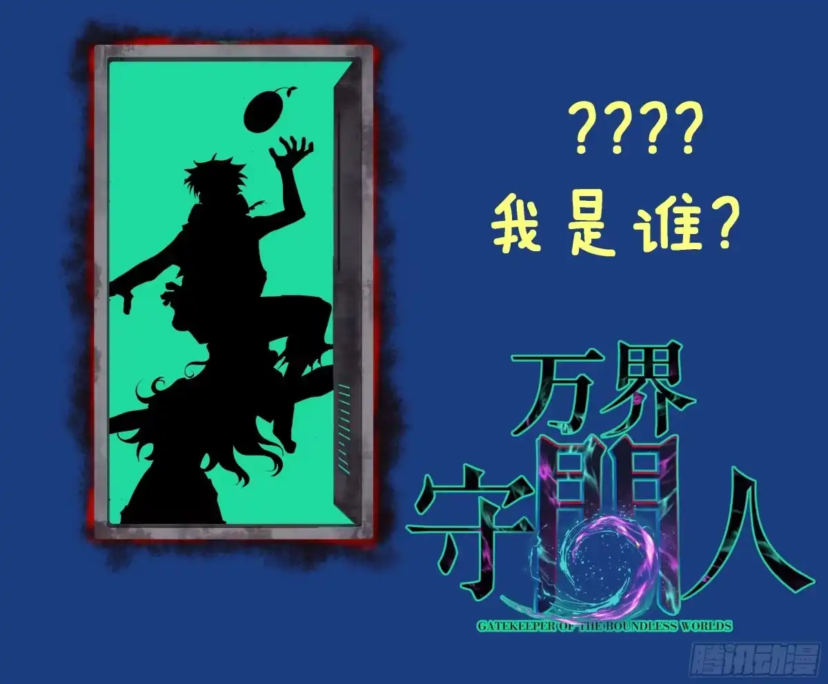 《万界守门人》第116话 羡慕沈夜 第29页