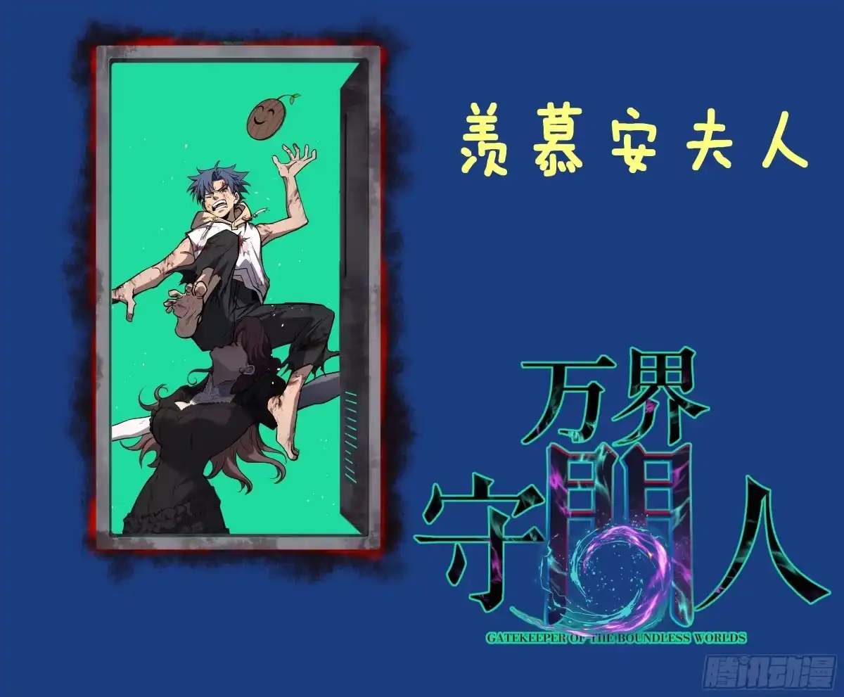 《万界守门人》第117话 浑天门弟子 第38页