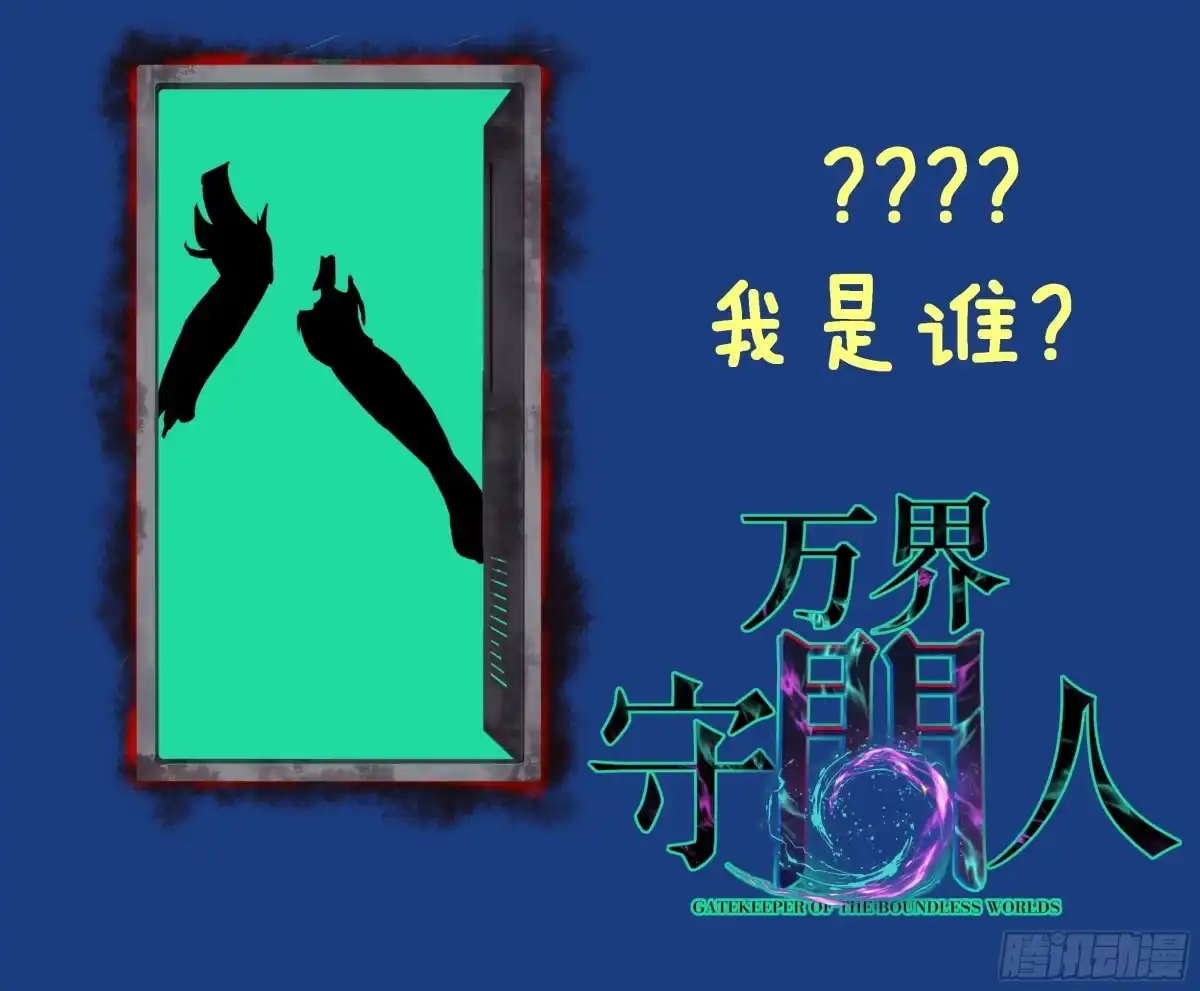 《万界守门人》第118话 奏响乐章 第13页